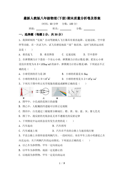 最新人教版八年级物理(下册)期末质量分析卷及答案