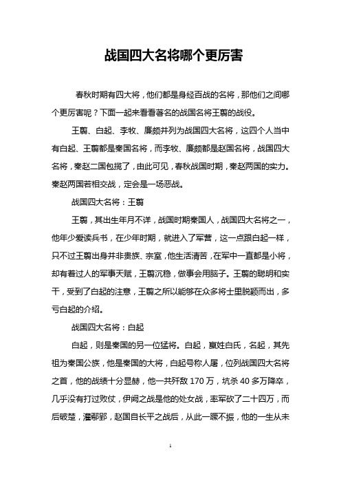 战国四大名将哪个更厉害