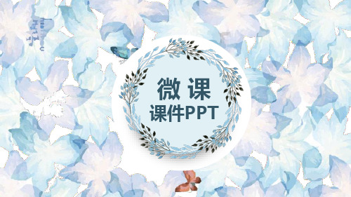 微课PPT模板