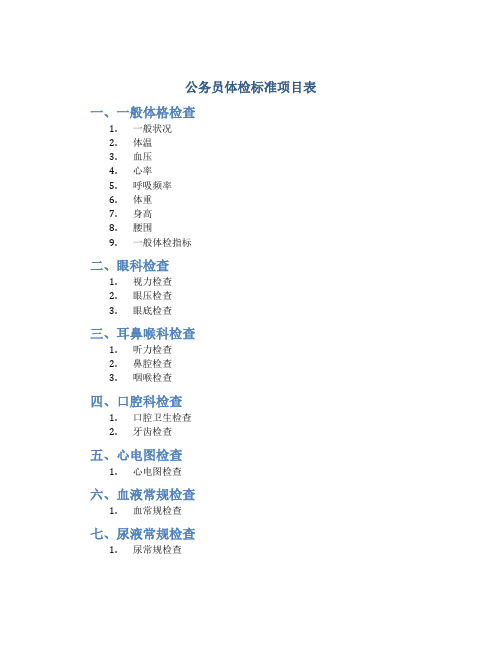 公务员体检标准项目表