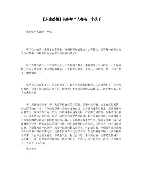 【人生感悟】其实每个人都是一个孩子