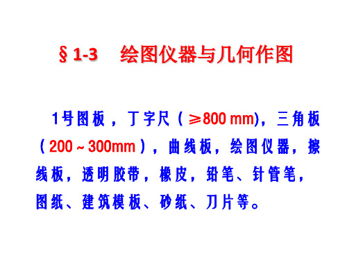 01制图基本知识258页PPT