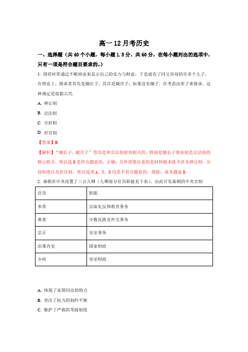 河北省邢台市第二中学2017-2018学年高一上学期12月月考历史试题 Word版含解析