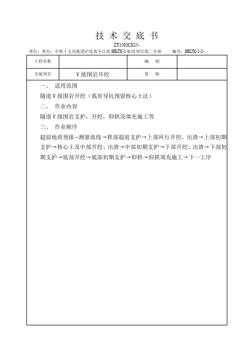 V级围岩开挖技术交底