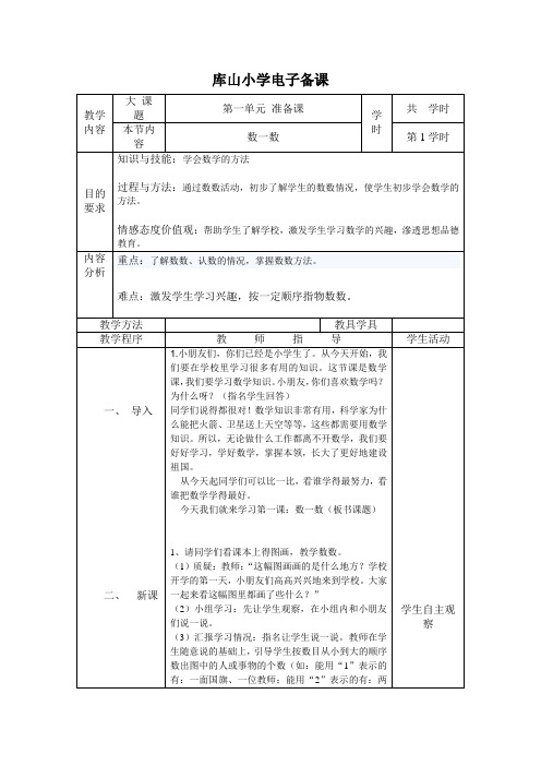 一年级数学上册1——5电子备课