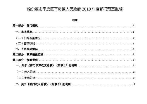 哈尔滨市平房区平房镇人民政府2019年度部门预算说明