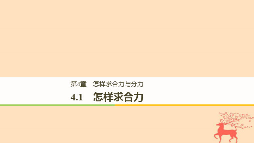 高中物理第4章怎样求合力与分力4.1怎样求合力课件沪科版必修1