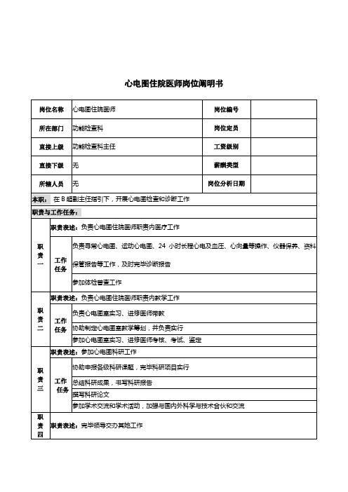 2021年心电图住院医师岗位说明书