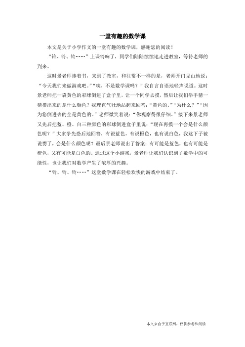 一堂有趣的数学课_小学作文_1