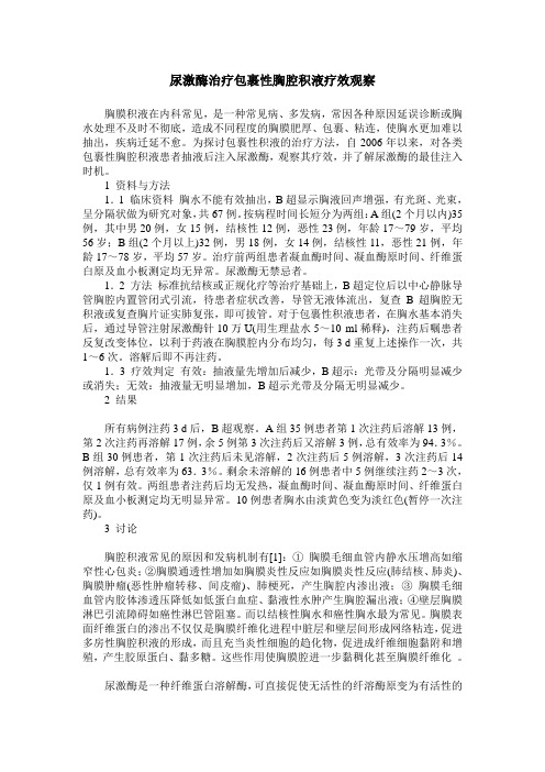 尿激酶治疗包裹性胸腔积液疗效观察