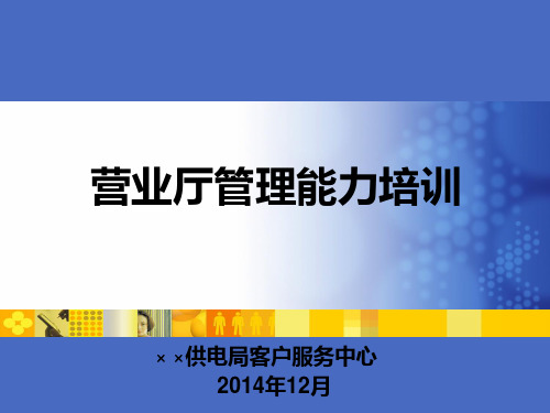 供电营业厅管理培训课件