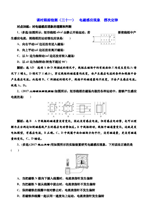 2018版高考物理一轮复习训练：课时跟踪检测(三十一)电磁感应现象_楞次定律_(有解析)
