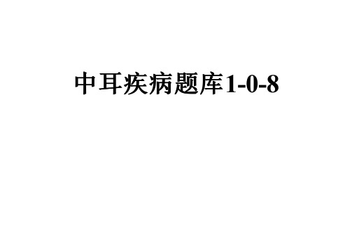 中耳疾病题库1-0-8