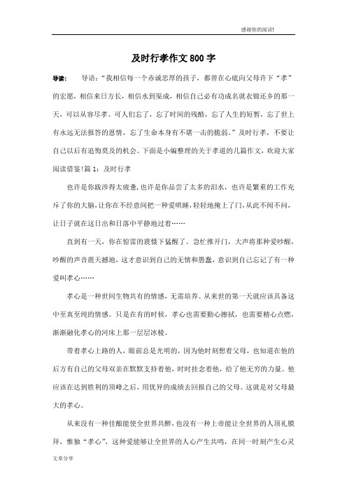 及时行孝作文800字