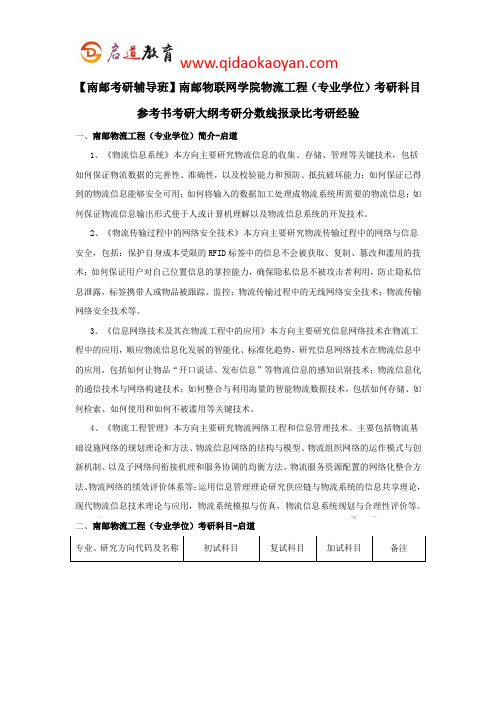 【南邮考研辅导班】南邮物流工程专硕考研科目参考书考研大纲考研分数线报录比考研经验