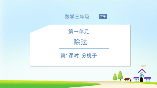 (北师大版)分桃子精品教学PPT1
