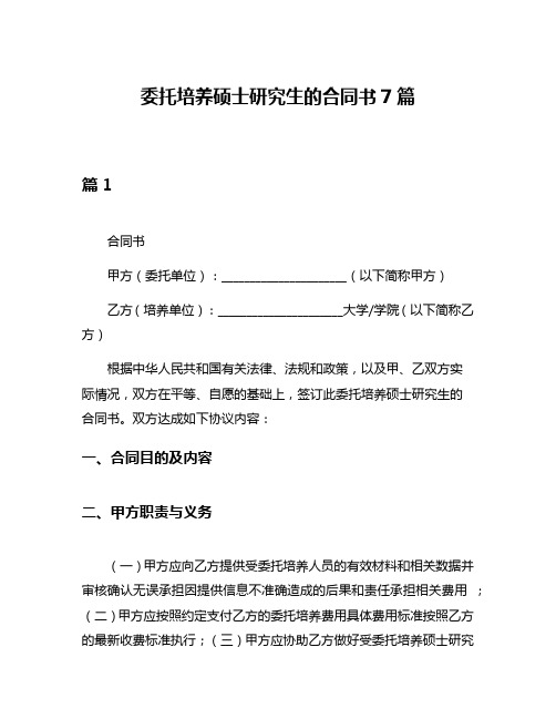 委托培养硕士研究生的合同书7篇