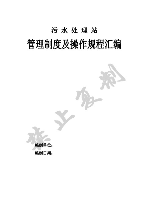 污水处理站-管理规范及操作规程汇编1
