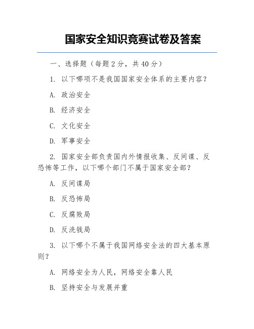 国家安全知识竞赛试卷及答案