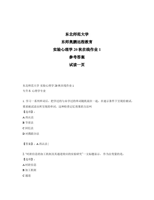 最新奥鹏东北师范大学《实验心理学》20秋在线作业1-参考答案