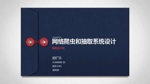 网络爬虫和抽取系统设计PPT课件