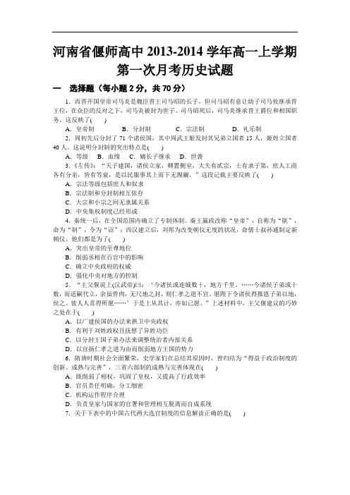 高一历史月考试题及答案-河南省偃师高中2013-2014学年高一上学期第一次月考4