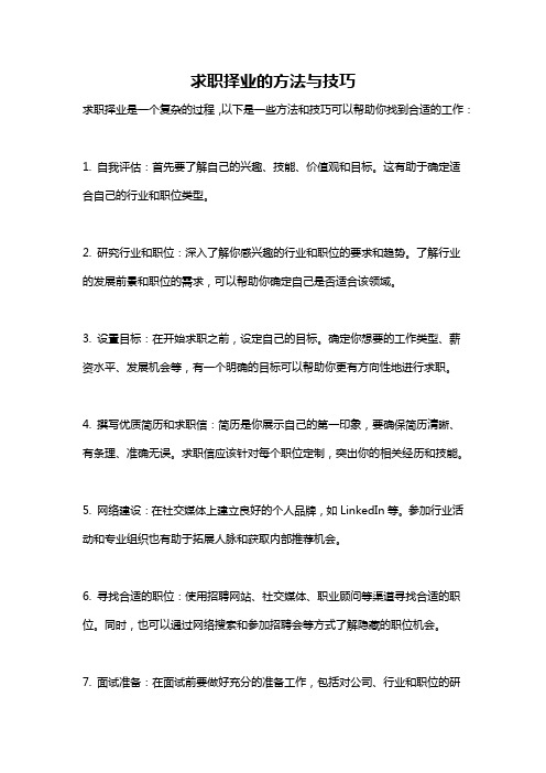 求职择业的方法与技巧