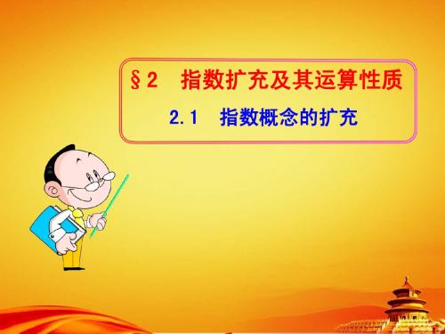 北师大版数学必修1课件：3.2.1指数概念的扩充