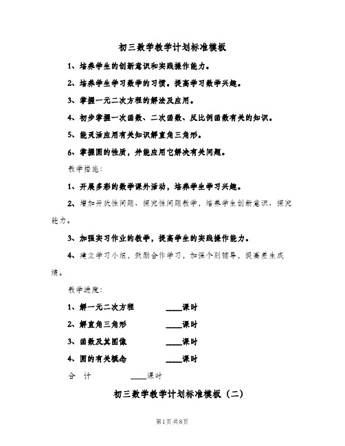 初三数学教学计划标准模板(三篇)