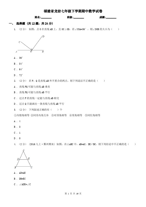 福建省龙岩七年级下学期期中数学试卷     