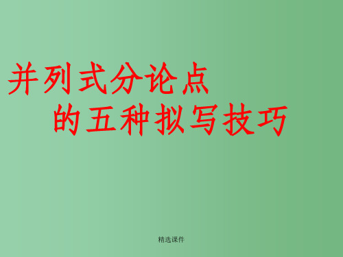 高中语文 《并列式分论点的五种拟写技巧》精品课件 课件新人教版
