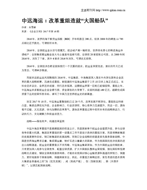 中远海运：改革重组造就“大国船队”
