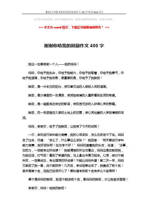 【精品文档】谢谢你给我的鼓励作文400字-优秀word范文 (1页)