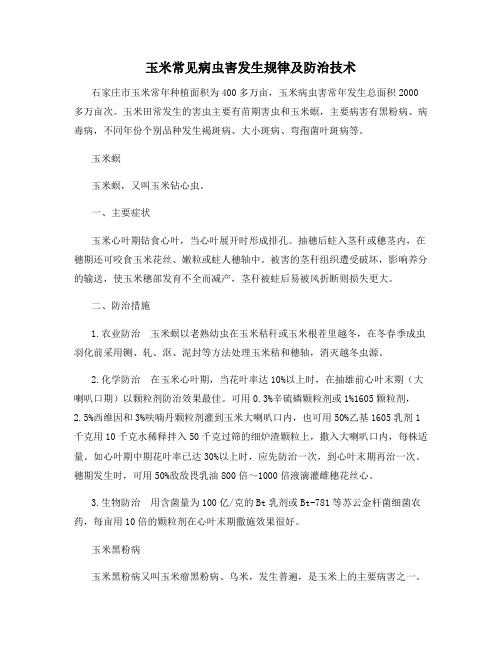 玉米常见病虫害发生规律及防治技术