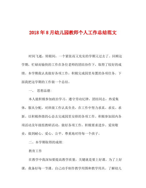 2018年8月幼儿园教师个人工作总结范文