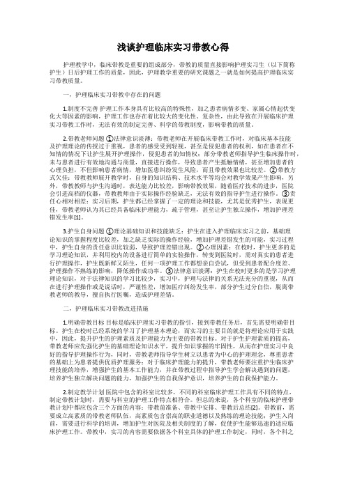 浅谈护理临床实习带教心得