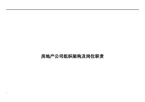 最全的房地产公司组织架构及岗位设置