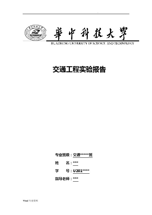 交通工程交通量调查实验报告