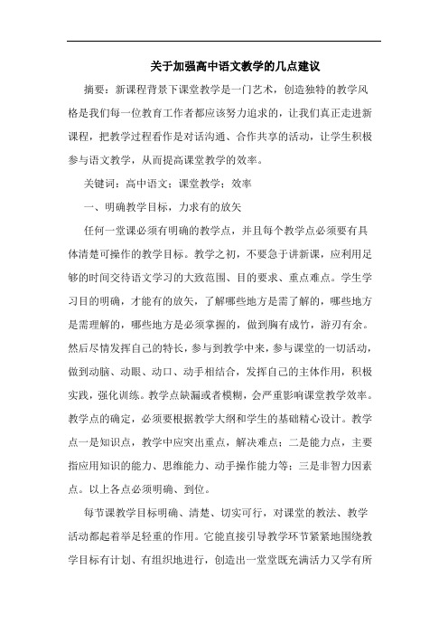 加强高中语文教学建议论文