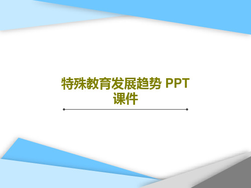 特殊教育发展趋势 PPT课件共34页文档