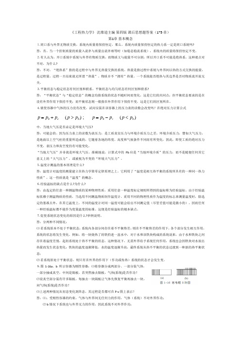 工程热力学课后答案..