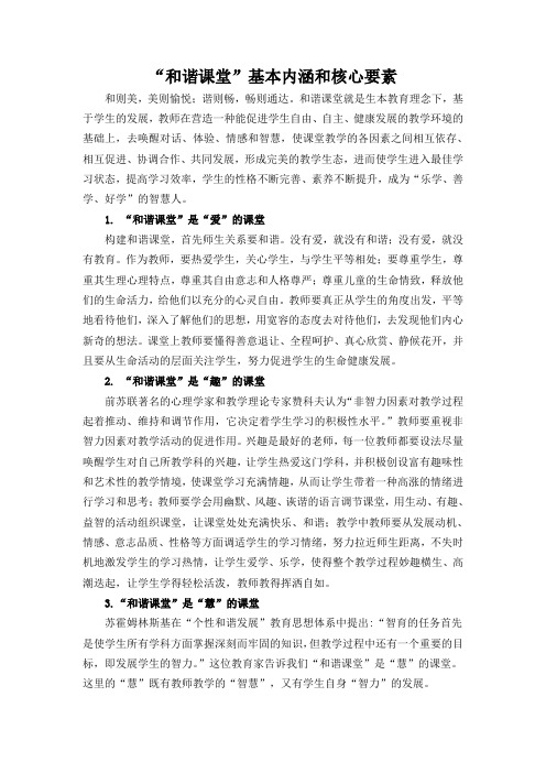 和谐课堂基本内涵和核心要素