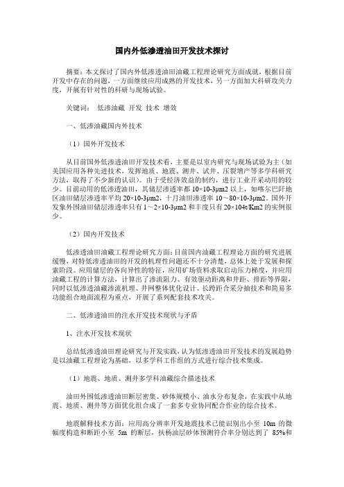 国内外低渗透油田开发技术探讨