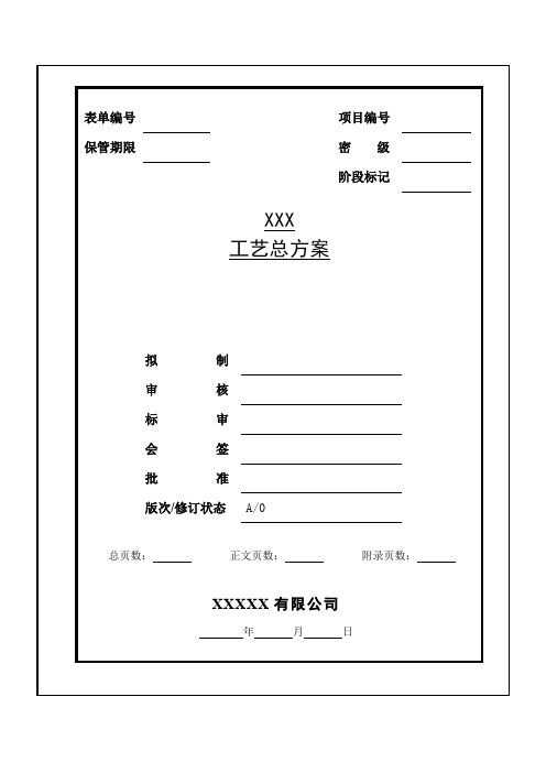 GJB-QR-13-22 工艺总方案