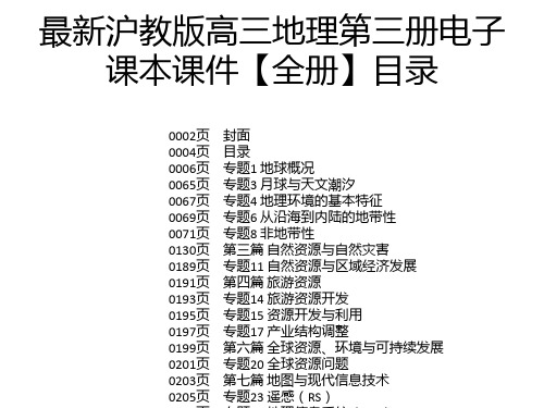 最新沪教版高三地理第三册电子课本课件【全册】