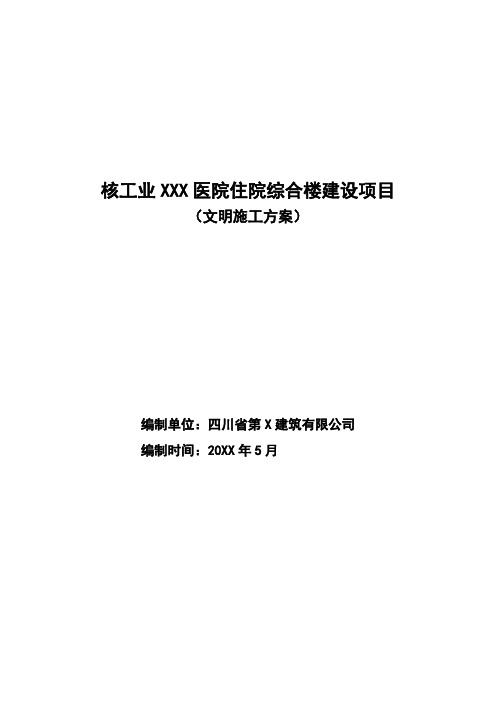 医院住院综合楼建设项目文明施工专项方案