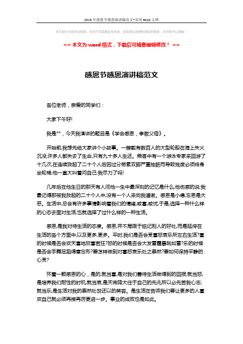 2019年感恩节感恩演讲稿范文-实用word文档 (2页)