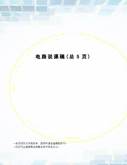 电路说课稿