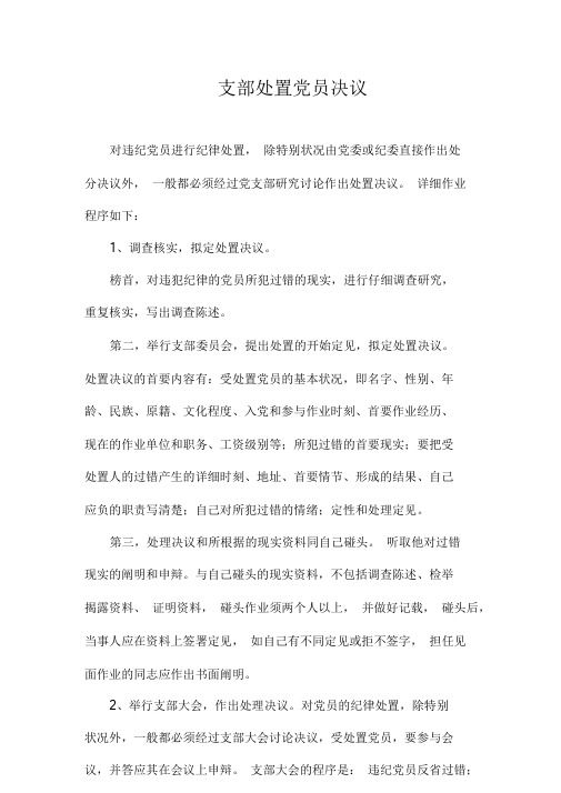 党支部处分党员程序.doc