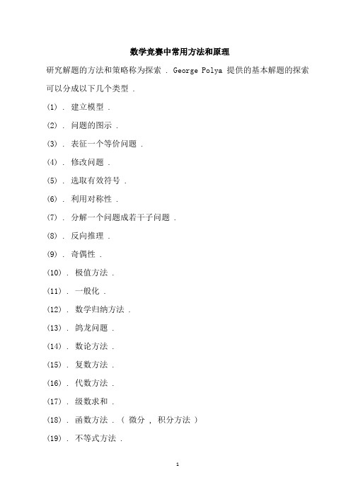 数学竞赛中常用方法和原理